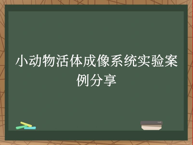 小动物活体成像系统实验案例分享